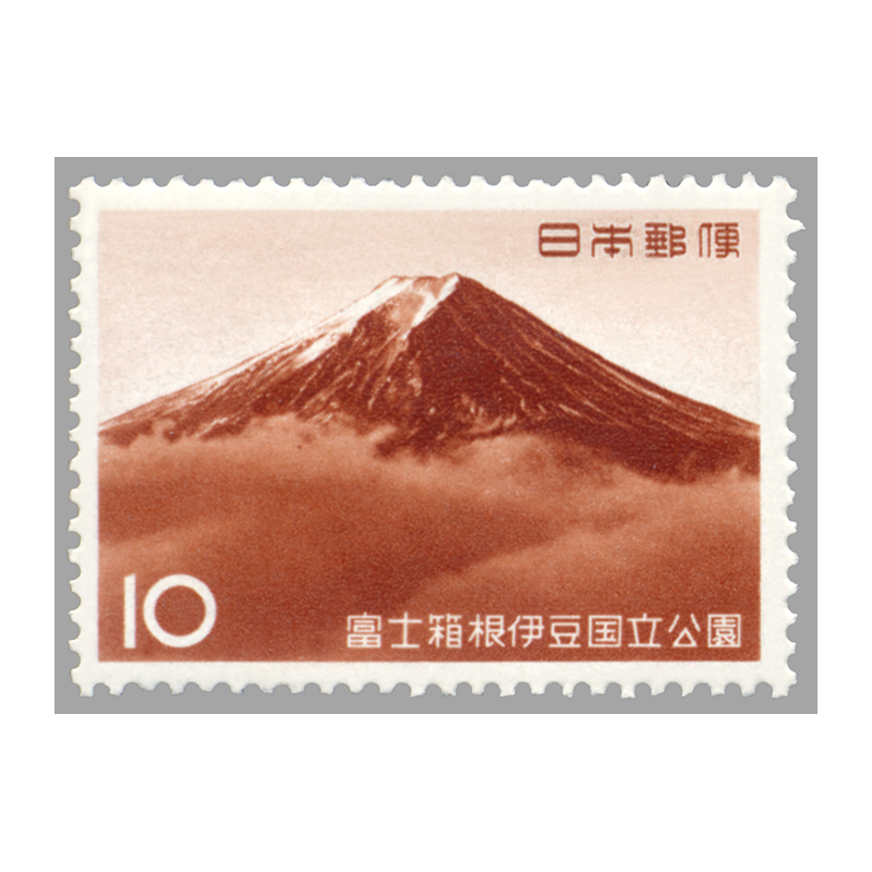 切手・趣味の通信販売｜スタマガネット 第2次国立公園 富士箱根伊豆