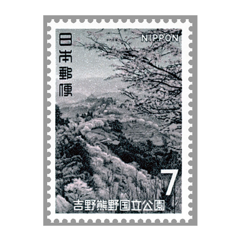 切手・趣味の通信販売｜スタマガネット 第2次国立公園 吉野熊野7円