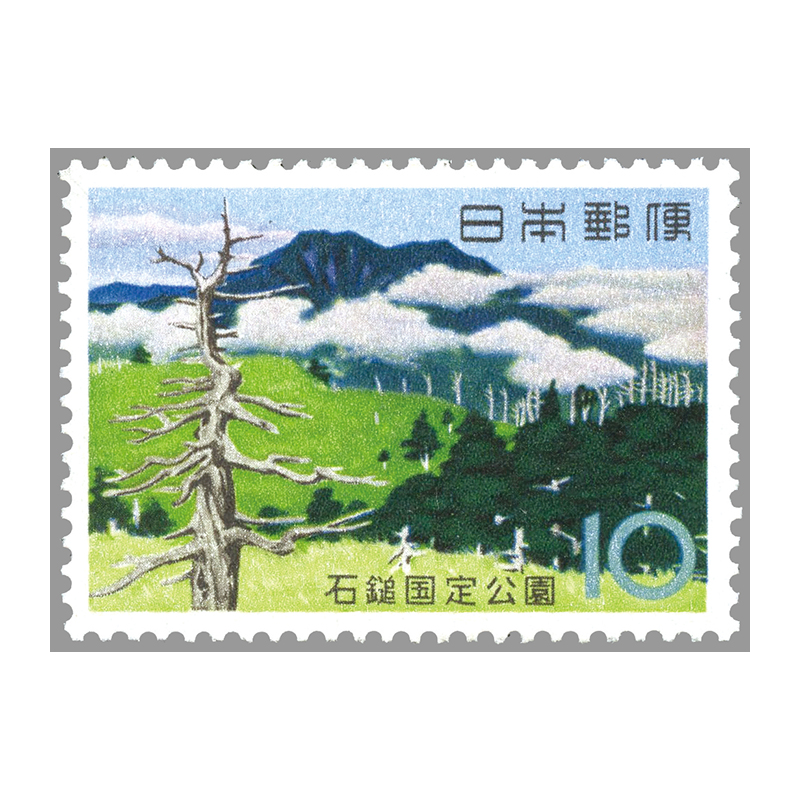 切手・趣味の通信販売｜スタマガネット 国定公園 石鎚: 日本切手