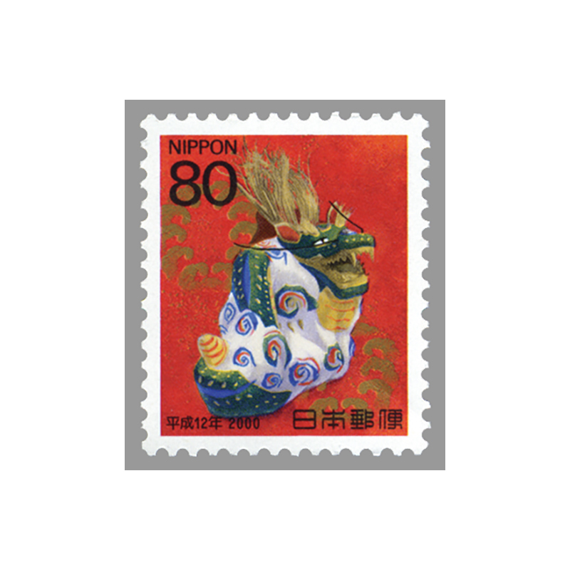 切手・趣味の通信販売｜スタマガネット 平成12年用年賀「辰」80円(80円
