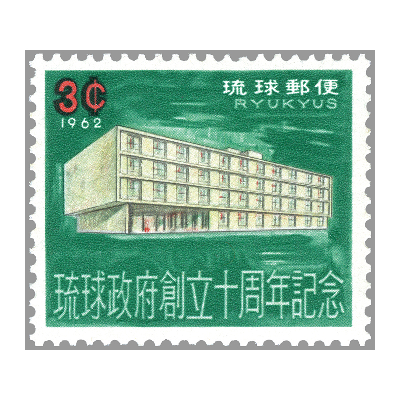 切手・趣味の通信販売｜スタマガネット ＜沖縄＞琉球政府創立10年 3C