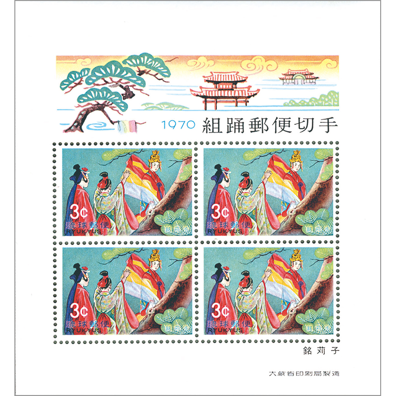 切手・趣味の通信販売｜スタマガネット ＜沖縄＞組踊りシリーズ小型