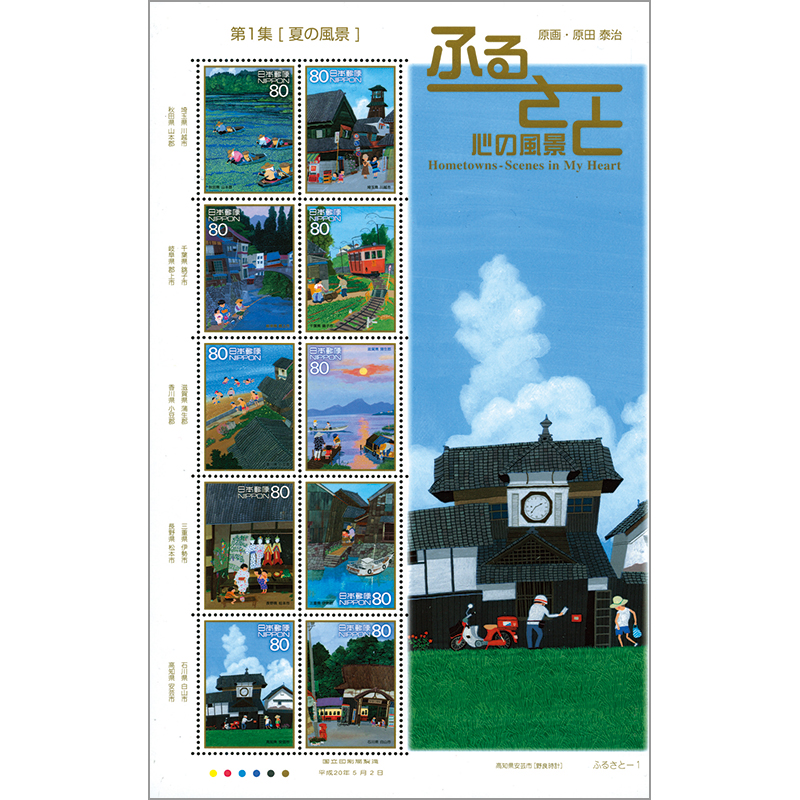 切手・趣味の通信販売｜スタマガネット ふるさと心の風景シリーズ第1