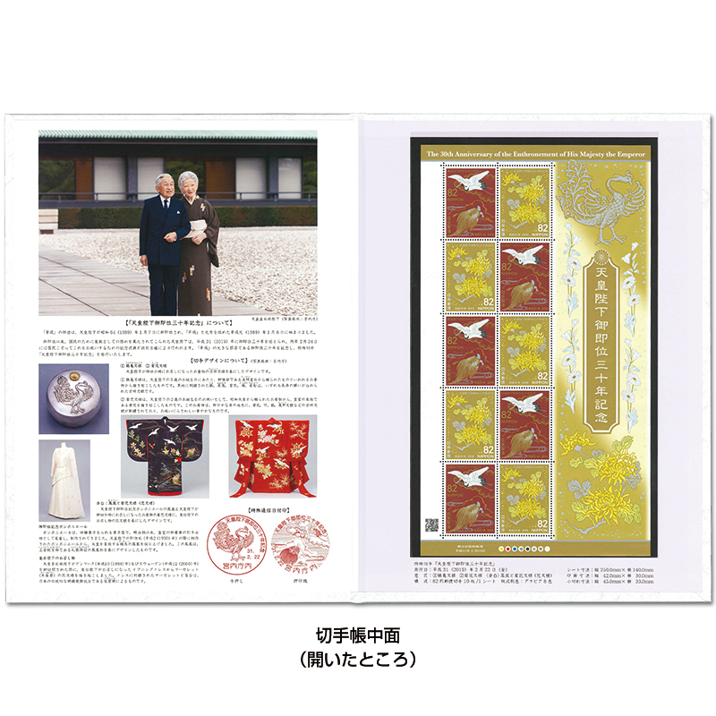 切手・趣味の通信販売｜スタマガネット 天皇陛下御即位30年記念切手帳