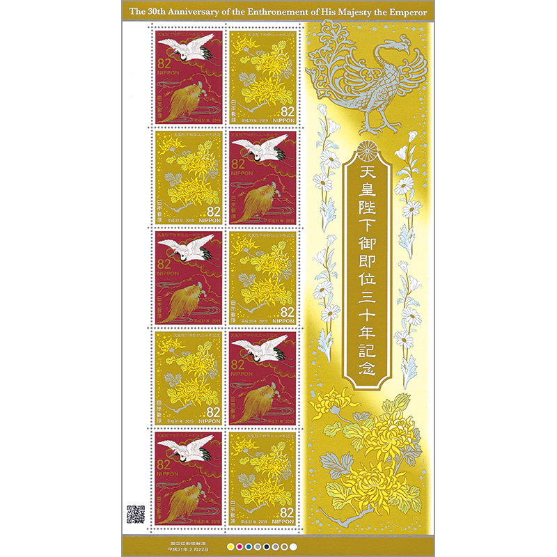 切手・趣味の通信販売｜スタマガネット 天皇陛下御即位30年2種10面