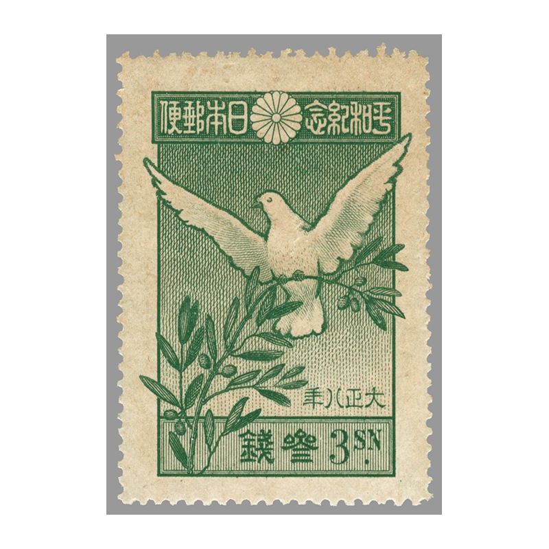 切手・趣味の通信販売｜スタマガネット 世界大戦平和3銭（訳有り品