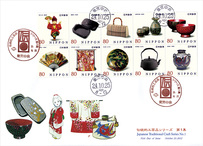 切手・趣味の通信販売｜スタマガネット 伝統的工芸品シリーズ 第1集