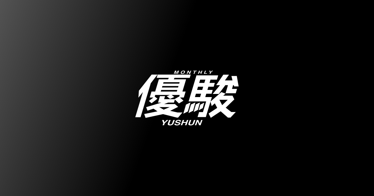 バックナンバー | 優駿 WEB