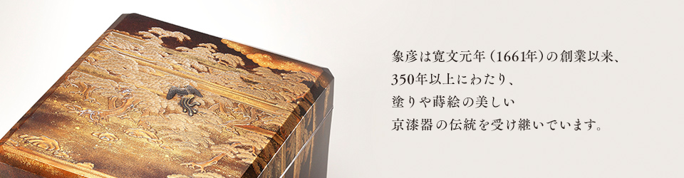 象彦の歴史 | 京漆匠 象彦 - Zohiko -