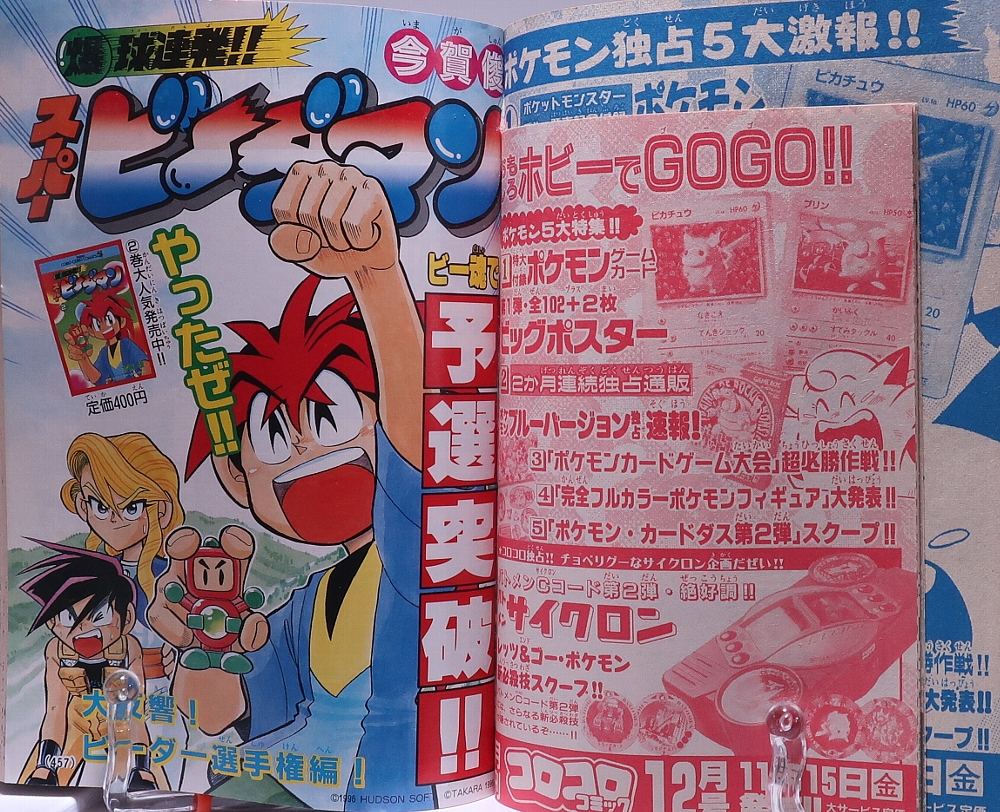 月刊コロコロコミック1996年11月号 レビュー