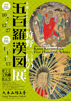 狩野一信の五百羅漢図展のお知らせ|大本山 増上寺