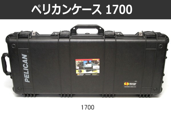 長尺もの収納ケース】ペリカンケース 1700 1720 1750 を比較してみた