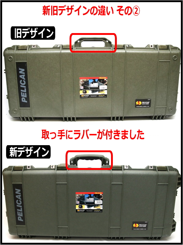 ペリカンケース 1700】細かなデザインが変更されたロングケース