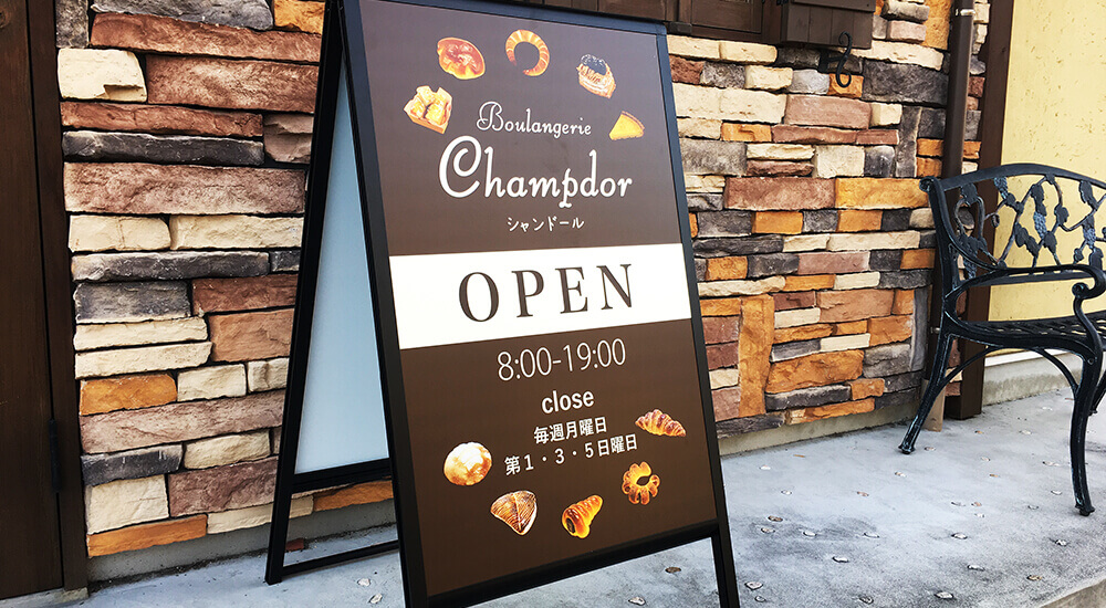 パン屋さんのスタンド看板デザイン | 名古屋のホームページ制作 WEB