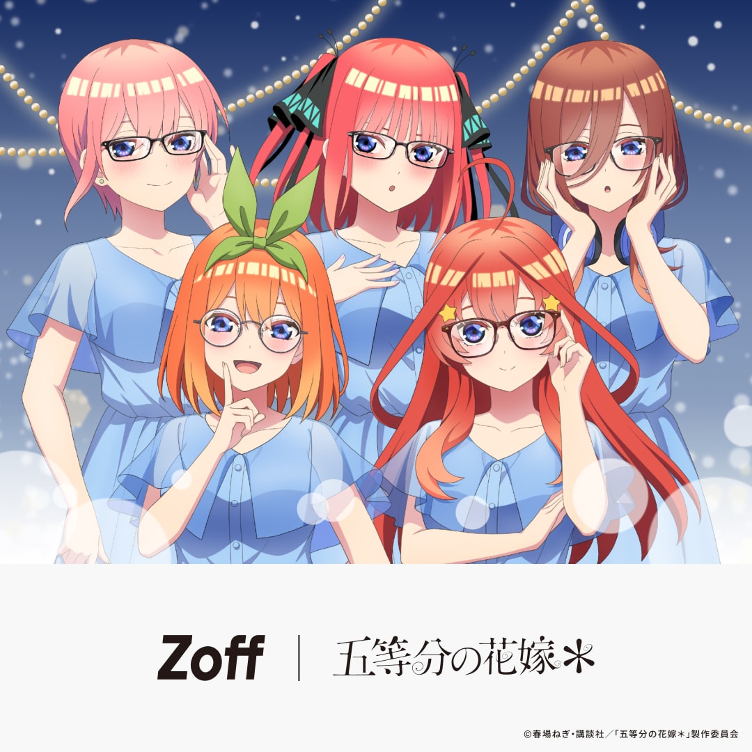 Zoff｜五等分の花嫁＊｜メガネのZoffオンラインストア（めがね・眼鏡