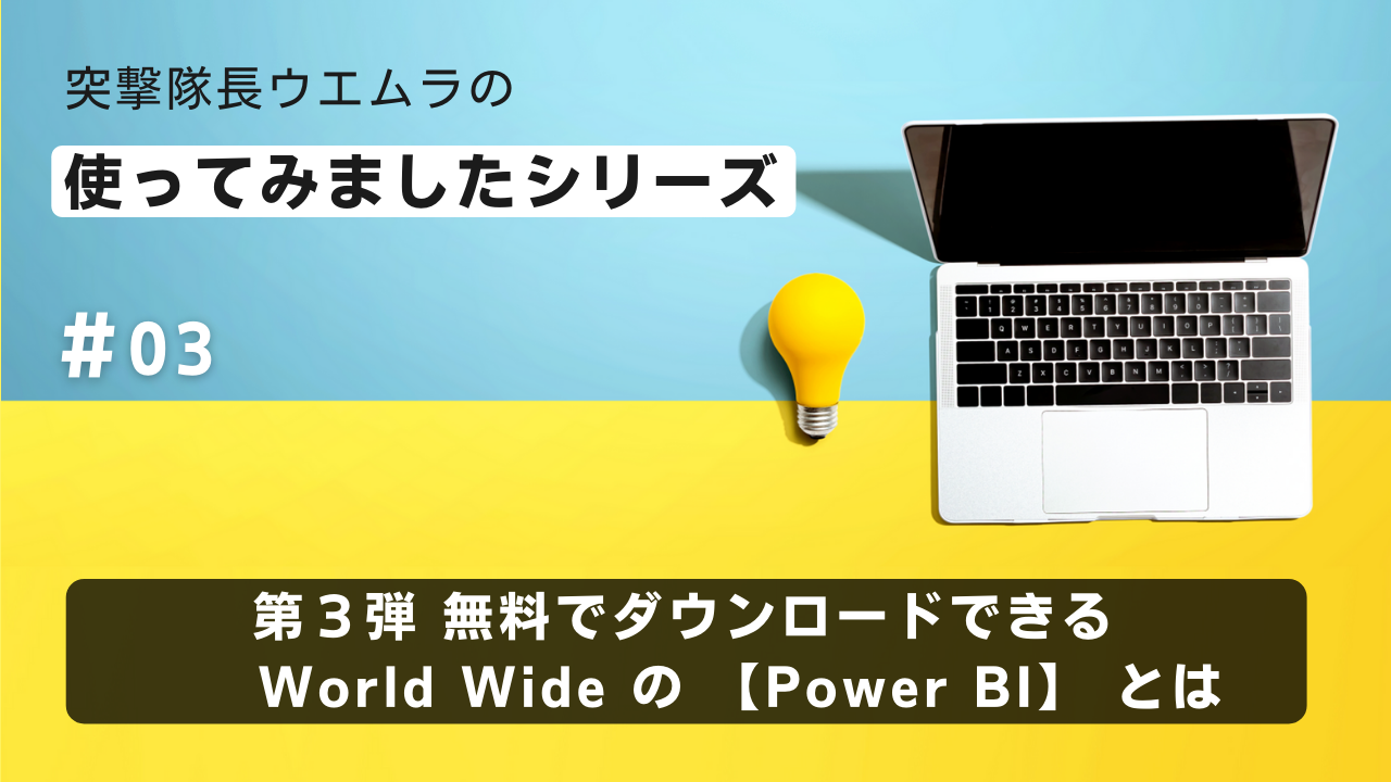 使ってみましたシリーズ 第3弾 無料でダウンロードできる World Wide