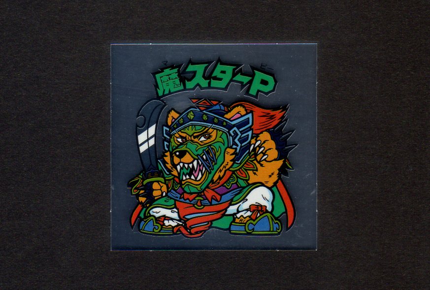 魔スターP - ゼウスの森