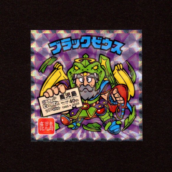 ブラックゼウス（NO.22） - ゼウスの森