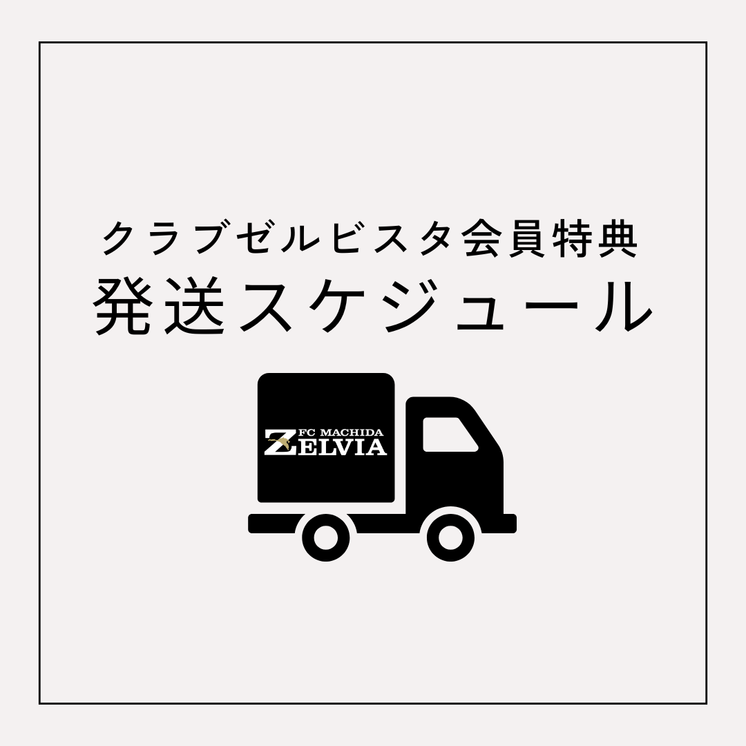 2025】特典の発送スケジュールについて | お知らせ | FC町田ゼルビア