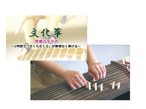 文化箏 羽衣 学校教育用 ZK-40｜全音楽譜出版社コーポレートサイト