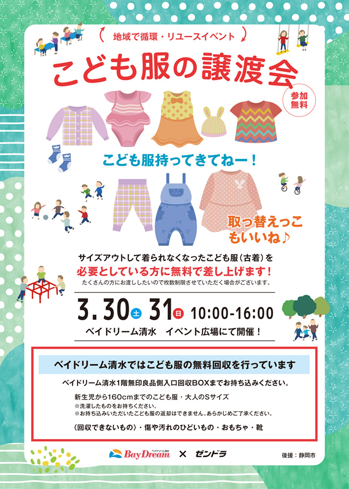 こども服の無料譲渡会｜ゼンドラ株式会社