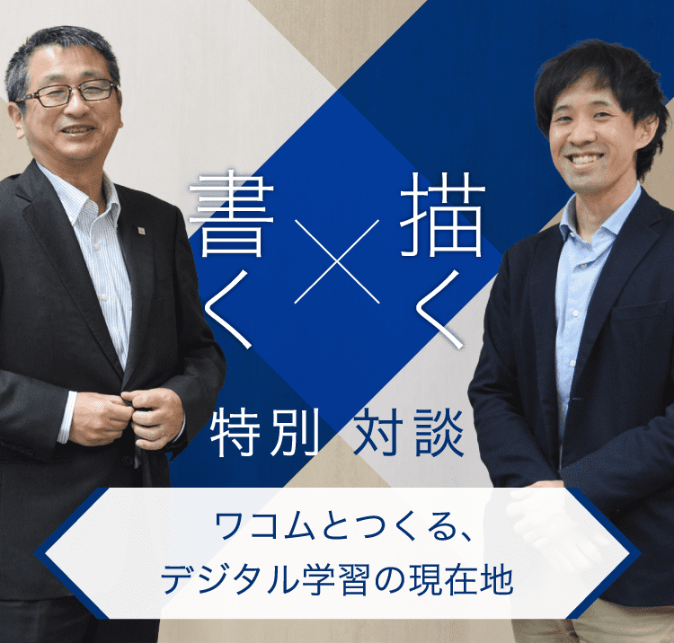 Z会 × ワコム Z会専用タブレット特別対談 - Z会