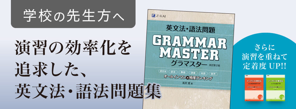 英文法・語法問題『GRAMMARMASTER』（グラマスター） - Z会の本