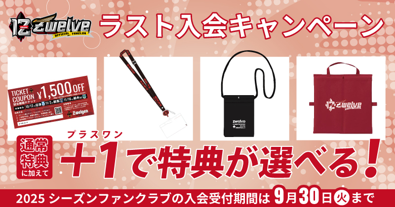 ファンクラブ】ラスト入会キャンペーン実施のお知らせ｜ツエーゲン金沢