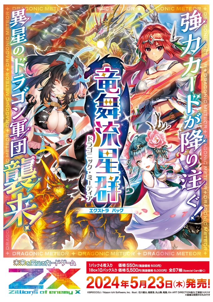 エクストラパック 第46弾 竜舞流星群 ｜ Z/X - Zillions of enemy X