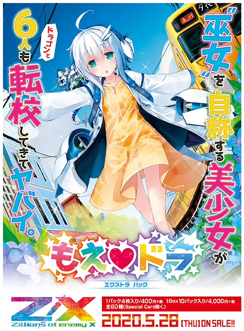 エクストラパック 第21弾 もえ♡ドラ ｜ Z/X - Zillions of enemy X