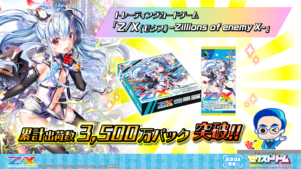 ゼクストリーム 2022.SUMMER ダイジェスト ｜ Z/X -Zillions of enemy