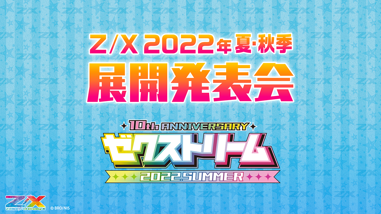 ゼクストリーム 2022.SUMMER ダイジェスト ｜ Z/X -Zillions of enemy