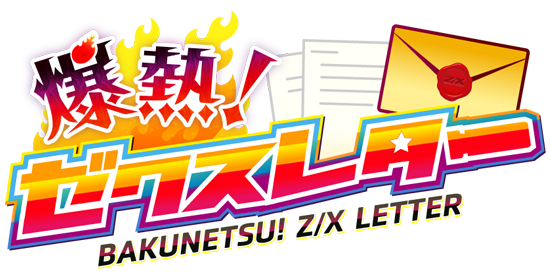 爆熱！ゼクスレター vol.11 「可能性のかたまり」 ｜ Z/X -Zillions of