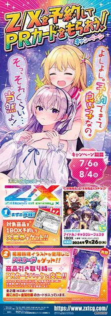 Z/Xを予約してPRカードをもらおう！キャンペーン アイドル