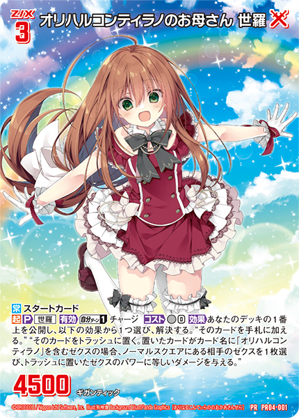 Z/Xを予約してPRカードをもらおう！キャンペーン ユニゾンブレイヴ