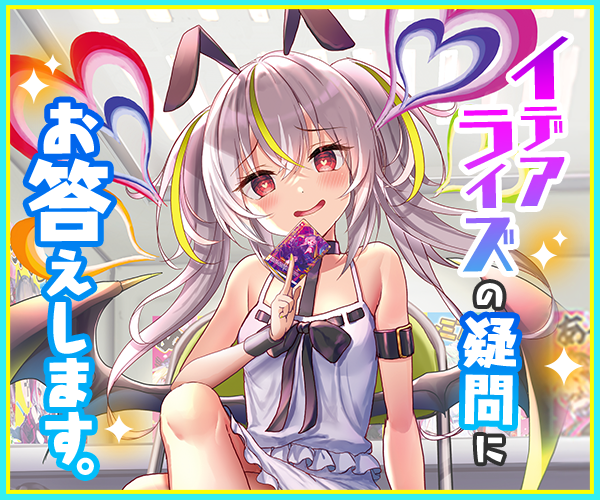 イデアライズの疑問にお答えします！ ｜ Z/X - Zillions of enemy X