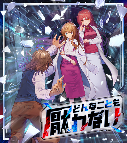 どんなことも厭わない ｜ Z/X - Zillions of enemy X - ゼクス公式サイト