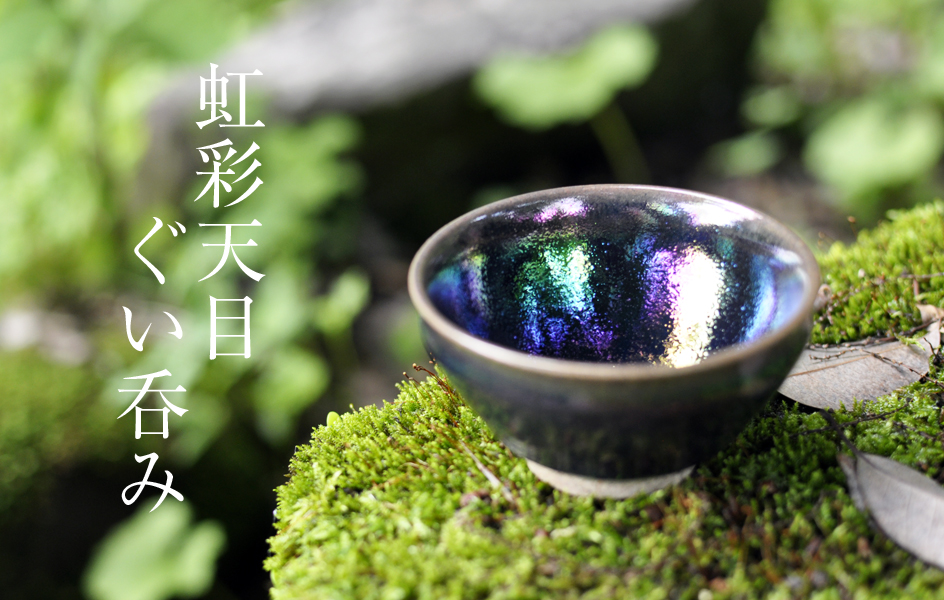 虹彩天目ぐい呑み | 生楽陶苑
