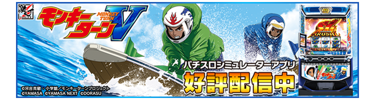 スマスロモンキーターンV