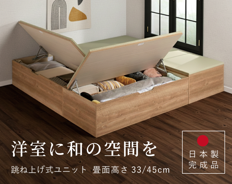 跳ね上げ式畳ユニット