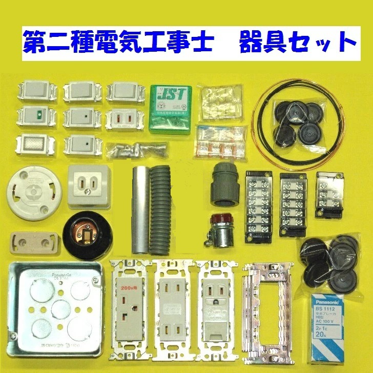 2025年度 第二種電気工事士 技能試験用ケーブルと器具のセット販売