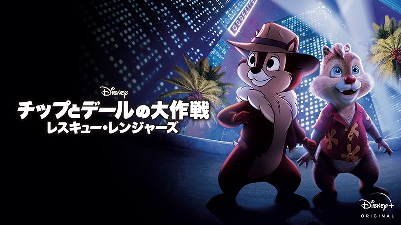 チップとデールの大作戦 レスキュー・レンジャーズ - ディズニープラス