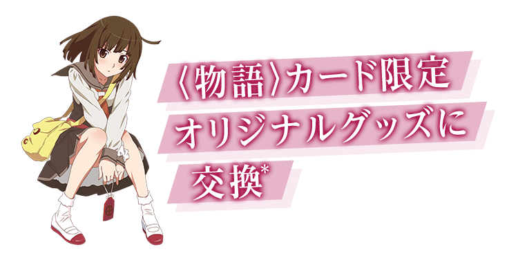 物語〉シリーズコラボ！クレジットカードのご紹介 オリジナルグッズ