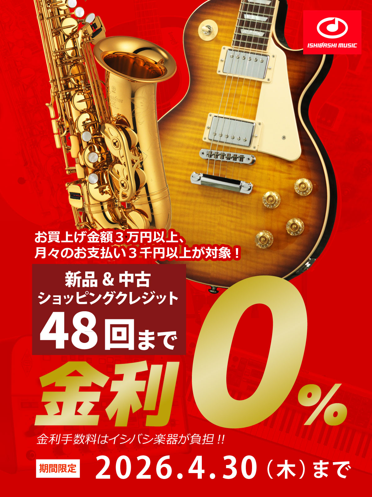 イシバシ楽器 | ギター、アコギ、管楽器などを扱う全国12店舗の楽器店