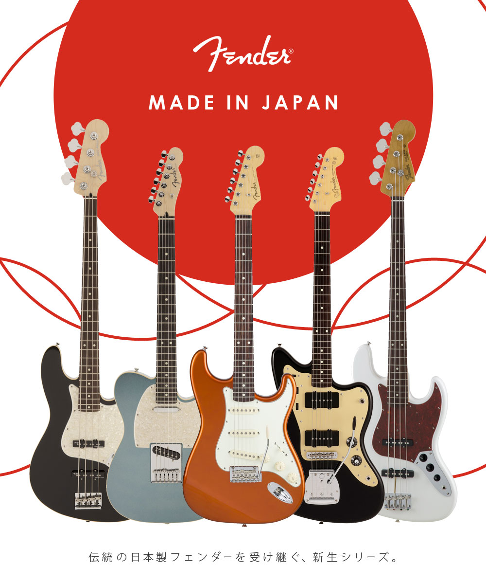 Fender Made In Japan Series | イシバシ楽器