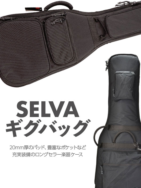 SELVA（セルバ）ギグバッグのご紹介