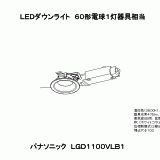 LGD1100V | 照明器具検索 | 照明器具 | Panasonic