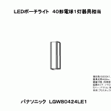 LGW80424 | 照明器具検索 | 照明器具 | Panasonic