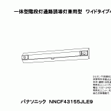 NNCF43155J | 照明器具検索 | 照明器具 | Panasonic