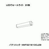 NNFS21810C | 照明器具検索 | 照明器具 | Panasonic